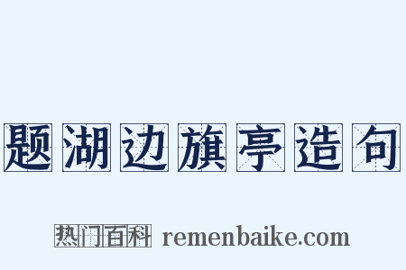 题湖边旗亭造句是什么意思的图片